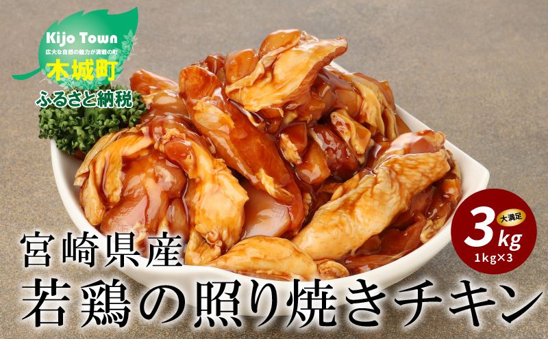 簡単調理 宮崎県産若鶏の照り焼きチキン3㎏(1kg×3P)_K16_0059_4