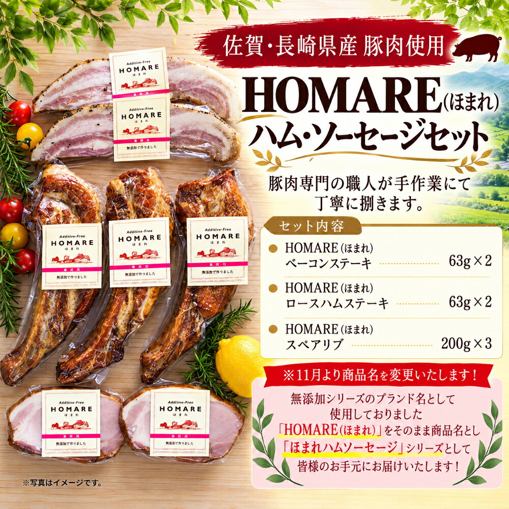 【ふるさと納税】O-122x1 N45A HOMARE（ほまれ）ハム・ソーセージセット
