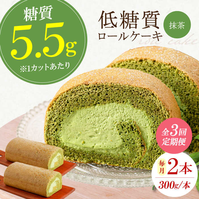 【ふるさと納税】【全3回定期便】抹茶の香る上品な仕上がり 然オリジナル抹茶ロールケーキ 2本 スイーツ ケーキ ロールケーキ 抹茶 大阪府高槻市/低糖質食専門店ローカーボキッチン然-zen-洋菓子[AOBD027]