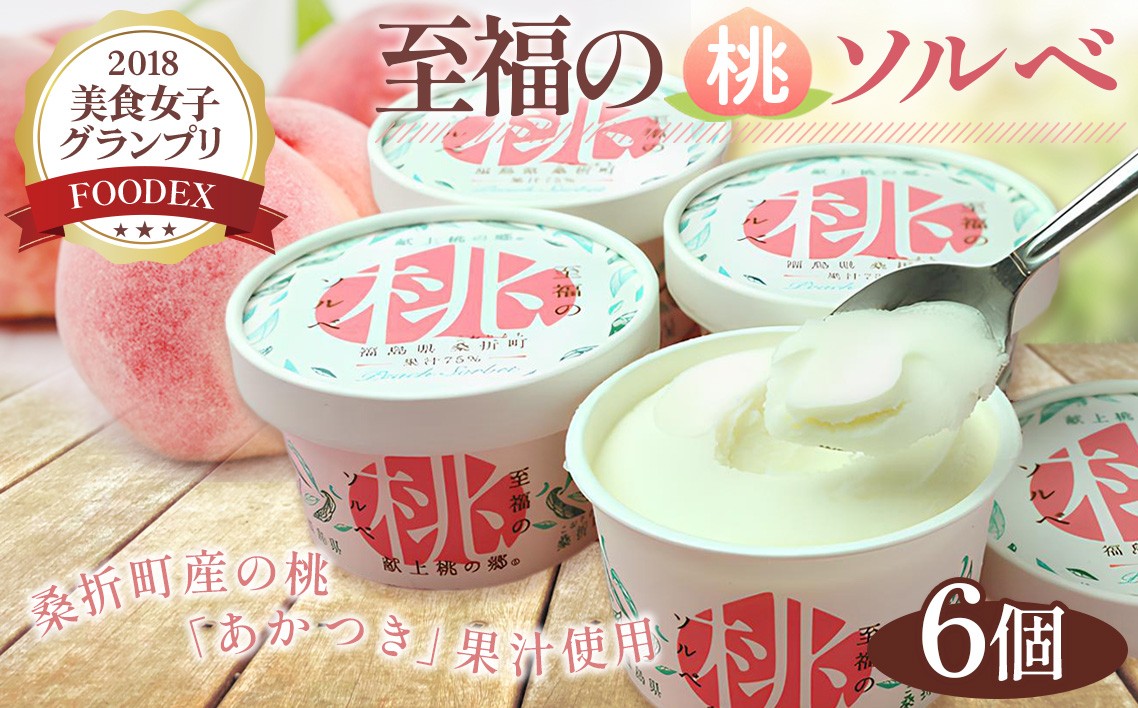 
No.003 「至福の桃ソルベ」6個 ／ アイス シャーベット スイーツ もも モモ 福島県 特産品

