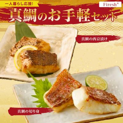 ふるさと納税 天草市 【Firesh】一人暮らし応援!真鯛のお手軽セット(真鯛の切り身・西京漬け)_S106-037