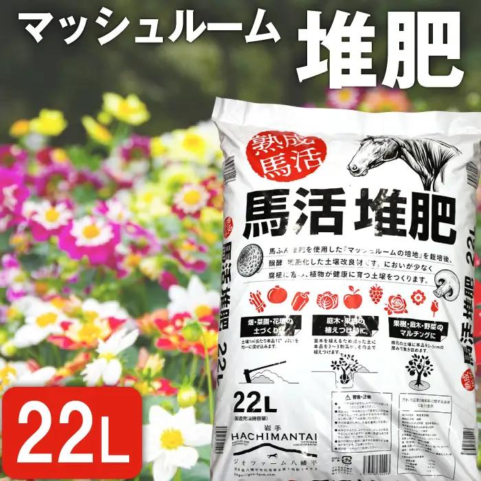 馬活堆肥（マッシュルーム堆肥）22L×1袋 ／ たい肥 たいひ ガーデニング 畑 庭木 家庭菜園 花 植木 植物 庭 農作物 作物 野菜 造園 庭木 果樹 土作り 花壇 苗木 マルチング ベランダ菜園 【ジオファーム】