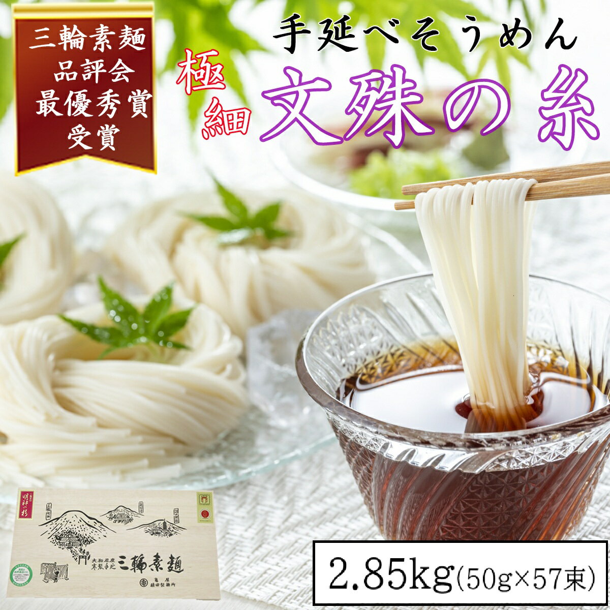 【ふるさと納税】＜三輪緒環印＞三輪素麺 文殊の糸 2.85kg (50g×57束) 木化粧箱入り(BK-3)／奈良県 桜井市 お中元 お歳暮 ギフト のし 熨斗 三輪そうめん 手延べ 乾麺 ソーメン二郎 亀屋植田製麺所