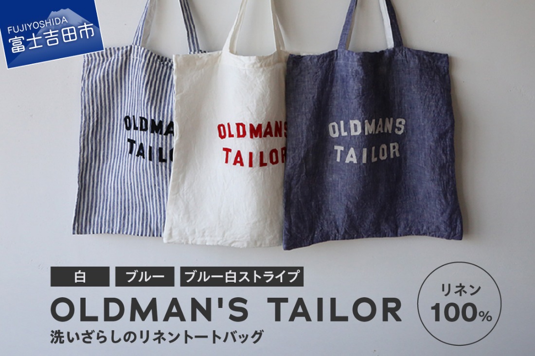 【OLDMAN'S TAILOR】LOGO EMBROIDERY LINEN TOTE BAG 【選べるカラー 白 / ブルー / ブルー白ストライプ 】 トートバッグ リネン 100% 日本製 ロゴ刺繍 大容量 裏地付き ギフト 山梨 富士吉田