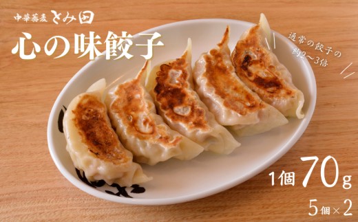 【中華蕎麦とみ田】心の味餃子5個×2セット