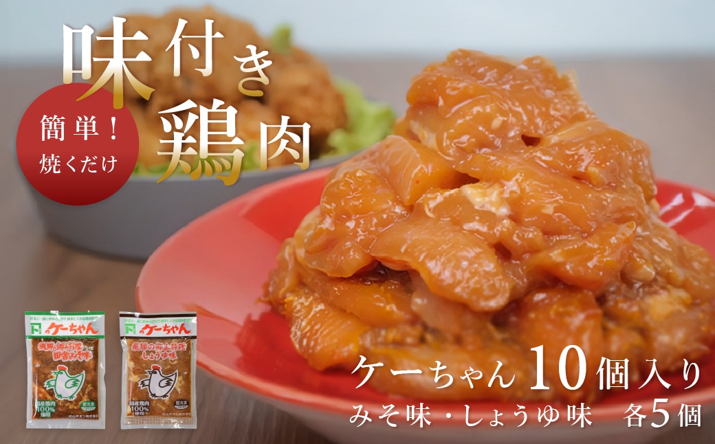 
                  ケーちゃん10個入り(みそ味・しょうゆ味　各5個)　けいちゃん 鶏ちゃん ケイちゃん 鶏肉 味付け 味付き 焼くだけ 簡単調理 下呂市 けーちゃん ケーちゃん【村山チキン】下呂市
                