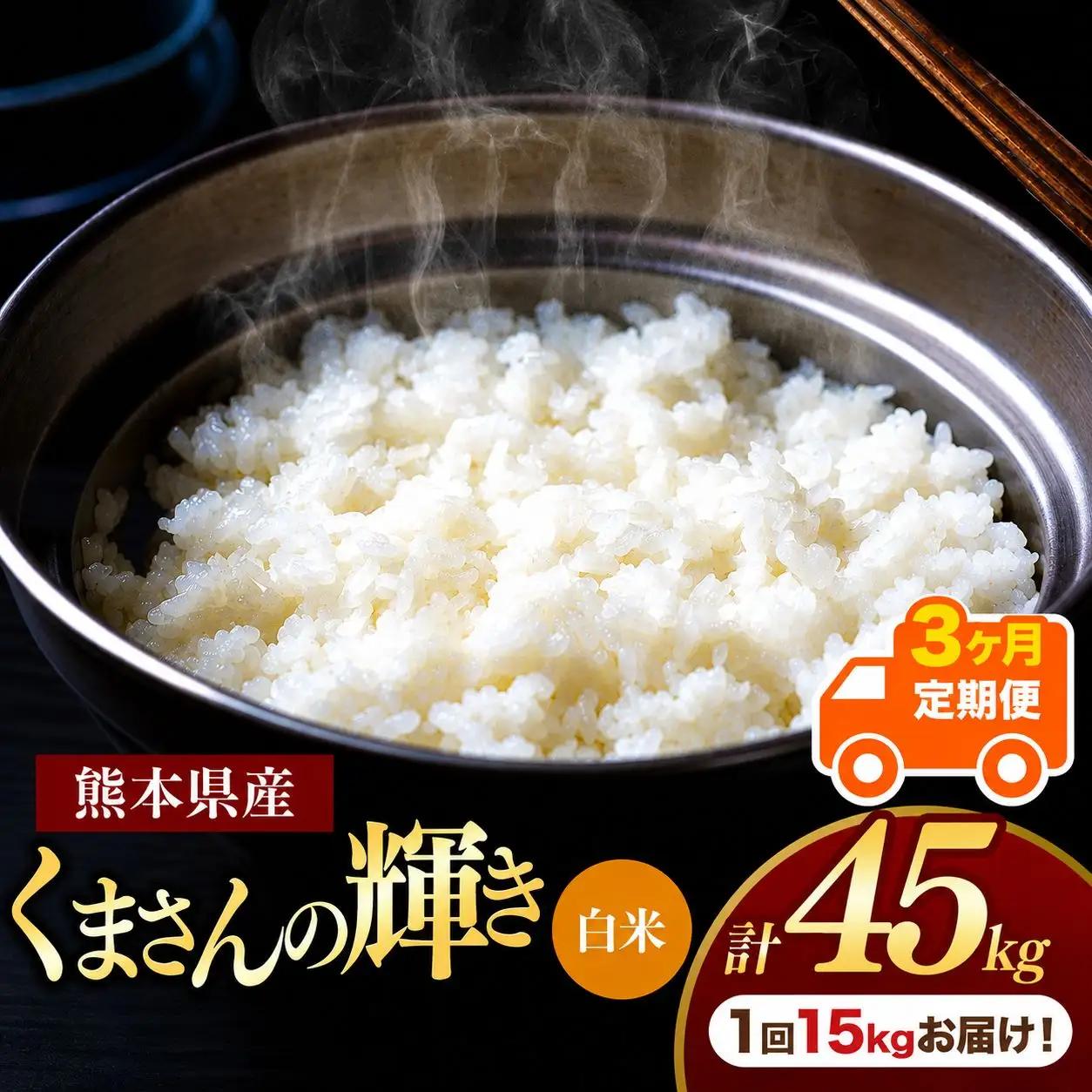 【定期便3回】R7年産 熊本県産 白米 くまさんの輝き 15kg