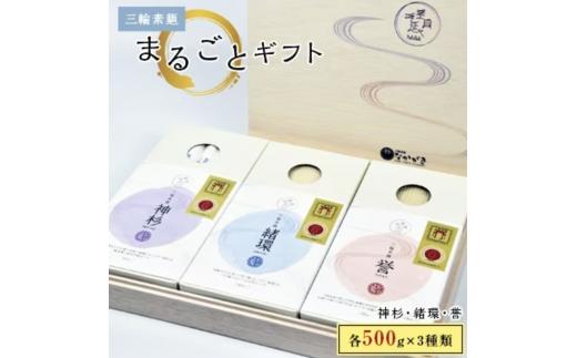 
【宵ごねづくり】『神杉』『緒環』『誉』三輪素麺まるごとギフト　１．５kg
