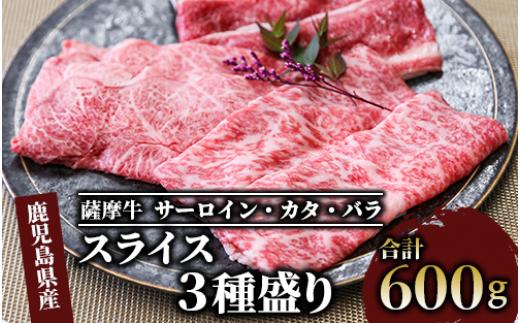 【薩摩牛】スライス3種盛り600g(カミチク/IB112-006)