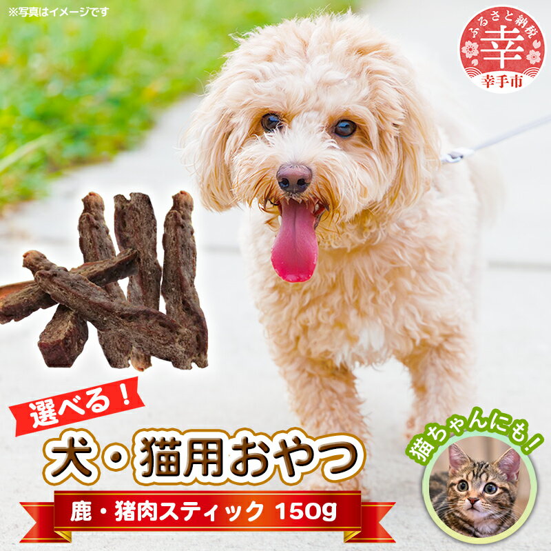 【ふるさと納税】犬・猫用おやつ 150g(50g×3袋)- 50g 単位 選べるバリエーション 2種類 4パターン 犬 イヌ 猫 ネコ 犬猫用 鹿肉 猪肉 シカ肉 イノシシ肉 フードロス 埼玉県 幸手市