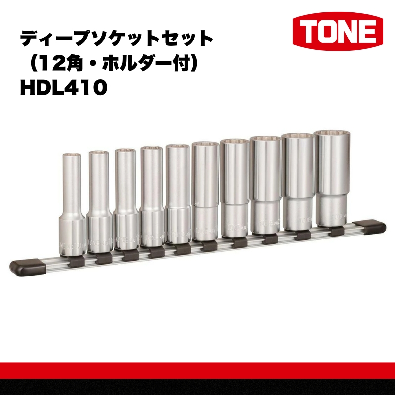ディープソケットセット（12角・ホルダー付） HDL410 15001-30025259