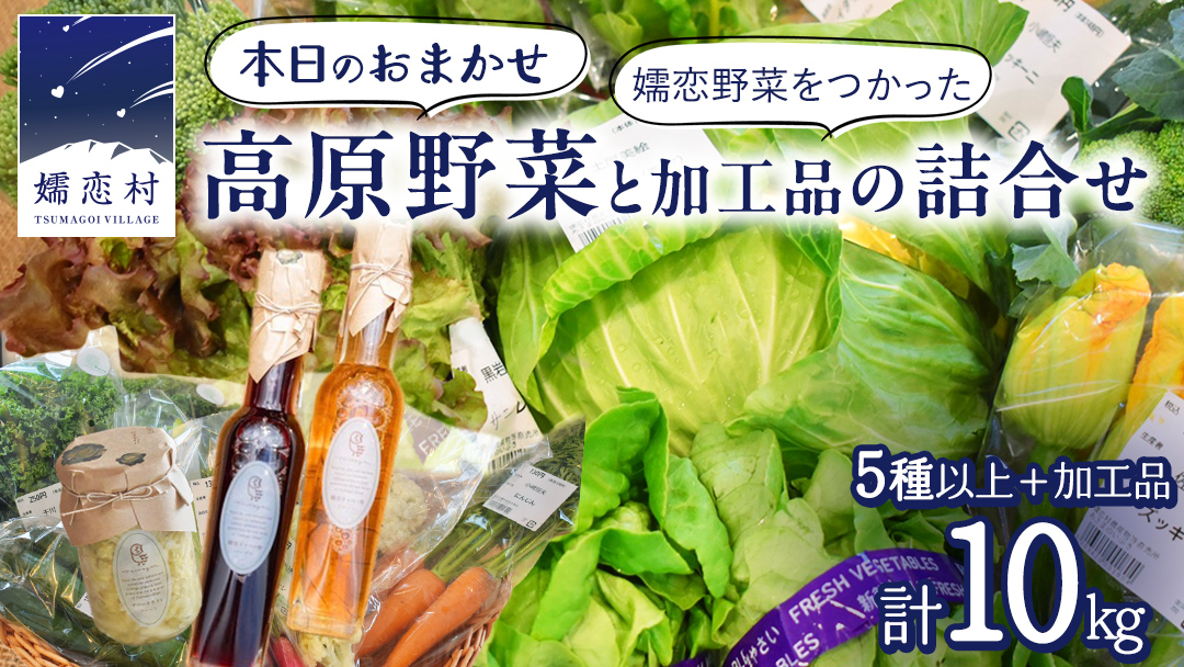 本日のおまかせ 高原野菜 5種以上 の 詰合せ と 加工品 1つ のセット 計10kg おまかせ 野菜 野菜セット 旬の野菜 産地直送 嬬恋キャベツ 加工品 酢 佃煮 漬物 惣菜 [AF028tu]