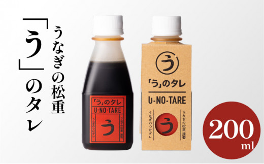 
うなぎ料理専門店「松重（まつじゅう）」「う」のタレ　K019-003
