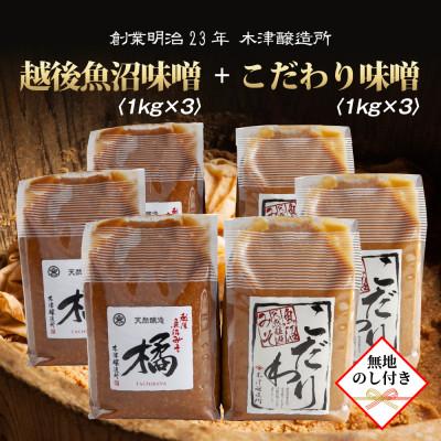 ふるさと納税 南魚沼市 【無地のし】 新潟県 南魚沼産 こだわり味噌3kg &amp; 越後魚沼味噌3kg 木津醸造所 食べ比べ