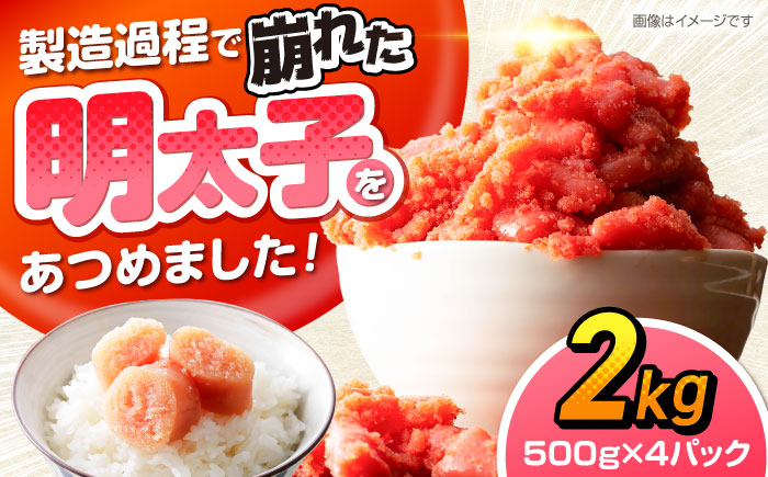 辛子明太子訳あり!無着色(切子)2.0kg(500g×4個)　《豊前》　【株式会社木村食品】辛子明太子　明太子　めんたいこ　福岡　訳あり　わけあり [VEG004]
