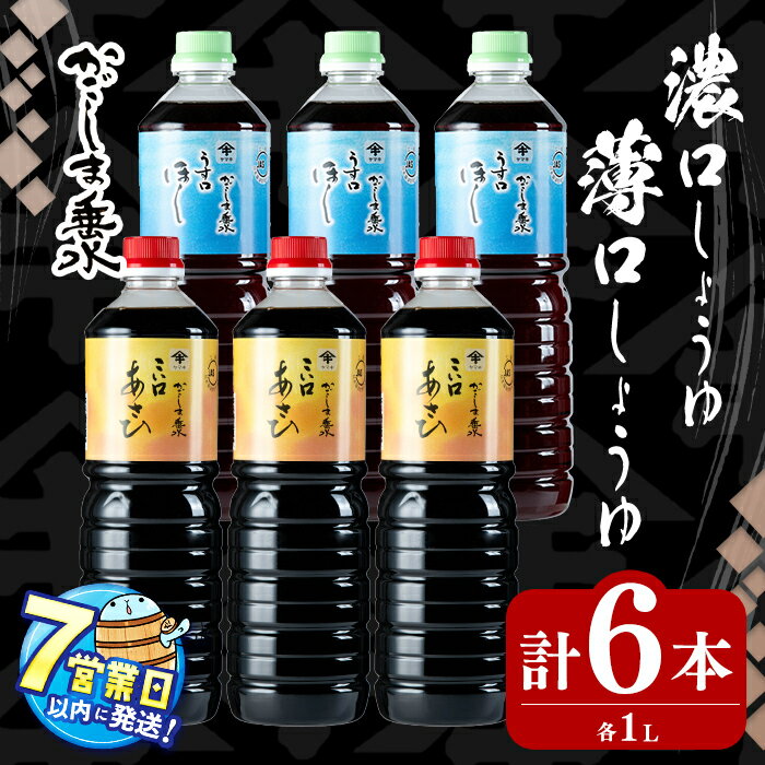 【ふるさと納税】＜すぐ届く！＞鹿児島上級しょうゆ2種セット計6本(1L×各3本)上級濃口醤油あさひ(3本)上級淡口醤油ほし(3本) 醤油 しょうゆ こいくち うすくち 鹿児島 濃口 淡口 薄口 調味料セット 調味料 常温 常温保存 九州醤油 煮物 汁物【木場商店】A1-3109