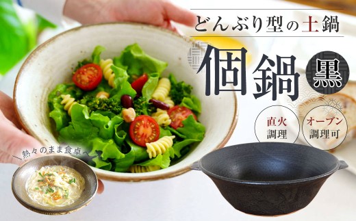 手作り 個鍋 （一人前の土鍋） 1個 【黒】 直火･オーブン調理可 800cc どんぶり型 土鍋 鍋 なべ 調理器具