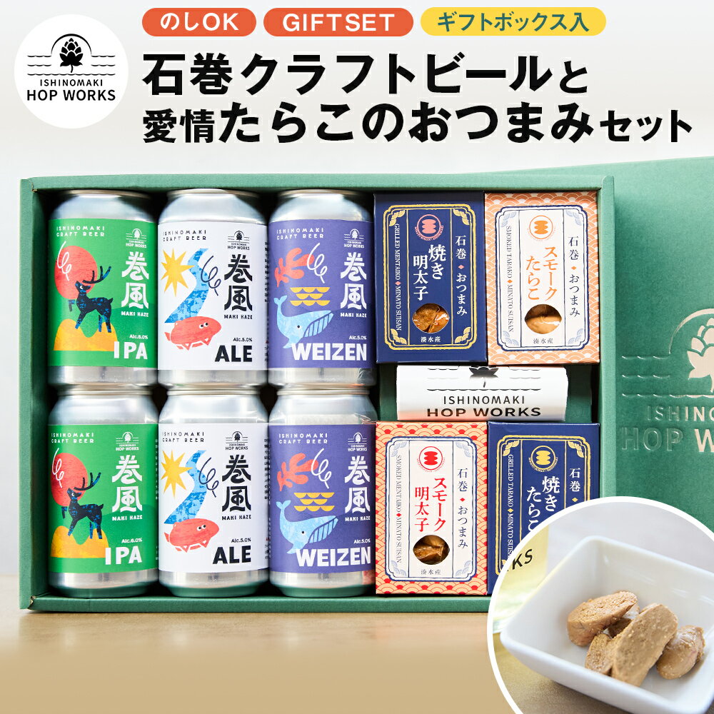 【ふるさと納税】石巻産クラフトビール 愛情たらこ おつまみセット クラフトビール ビール 缶ビール 巻風エール 巻風IPA 巻風WEIZEN スモーク たらこ 明太子 無着色 おつまみ 宮城県 石巻市