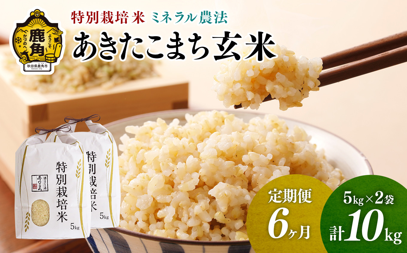 
《先行予約》【定期便】令和6年産 特別栽培米 ミネラル農法 単一原料米「あきたこまち」玄米 10kg×6ヶ月（合計60kg）【こだて農園】●2024年10月下旬発送開始 米 お米 こめ コメ お中元 お歳暮 グルメ ギフト 故郷 秋田県 秋田 あきた 鹿角市 鹿角 送料無料 産地直送 農家直送
