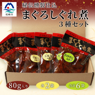 枕崎産 まぐろ しぐれ煮 【3種計6袋】 鰹節屋仕込 燻 マグロ ご飯のお供 おつまみ A3−165【1166999】