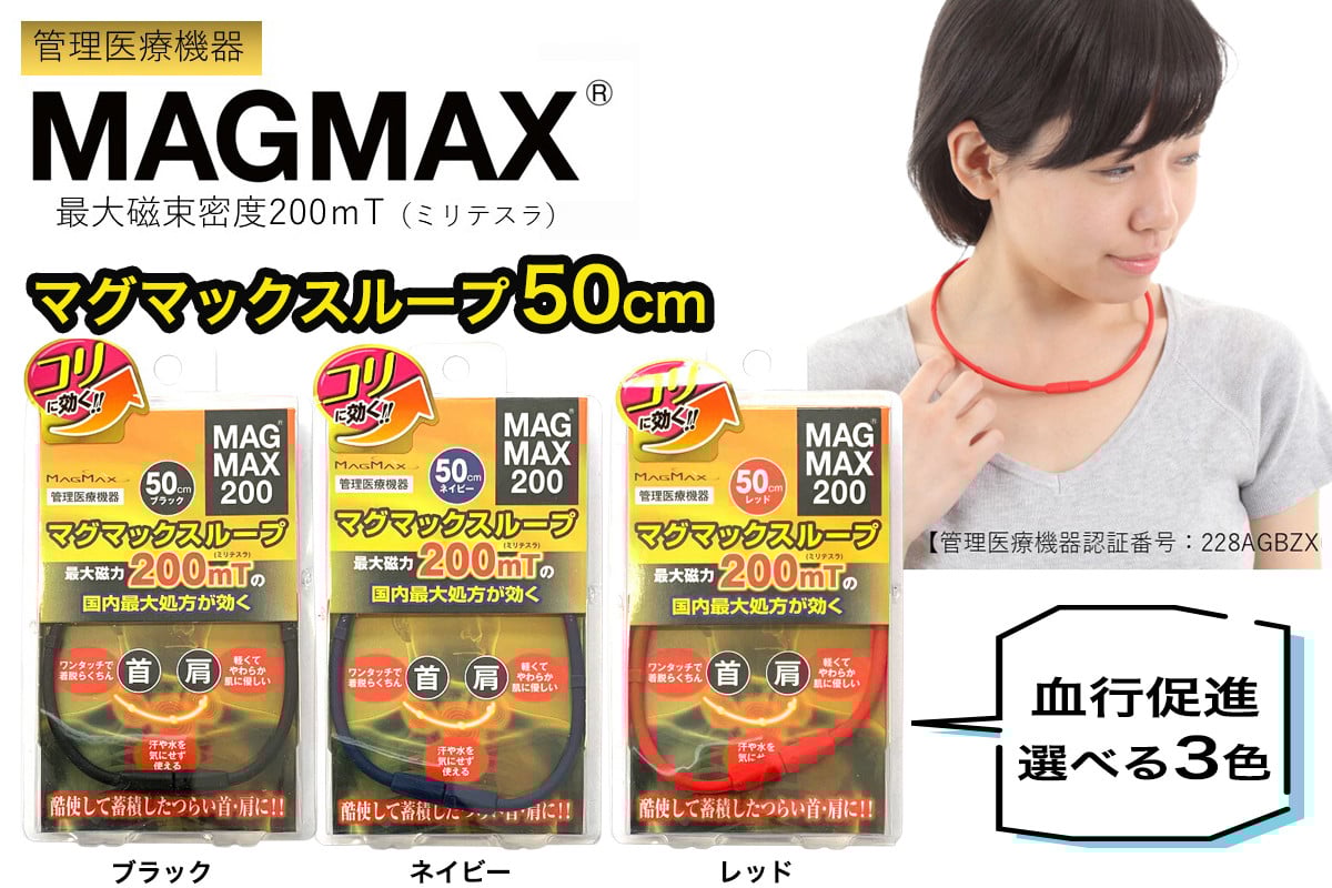 
            管理医療機器 マグマックスループ 50cm [ブラック／ネイビー／レッド] 磁気ネックレス マグネット6粒使用 最大磁束密度200mT メンズ・レディース兼用 コリ・血行促進に効く [0902-0905]
          