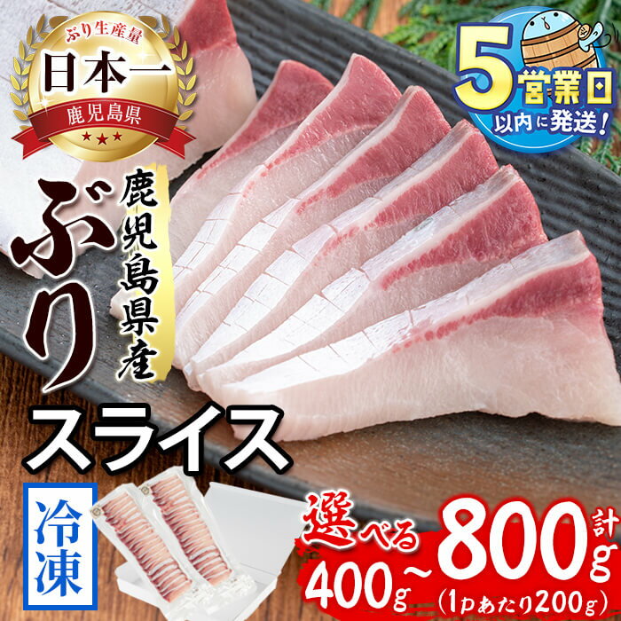 【ふるさと納税】ぶりしゃぶ 高評価★4.88【発送月が選べる】＜すぐ届く！＞鹿児島産冷凍ぶりスライス(刺身・しゃぶしゃぶ用) ＜計400g~800g・2p〜4p＞ぶり ブリ 鰤 魚 海鮮 魚介 刺身 さしみ しゃぶしゃぶ 国産 鹿児島県産 小分け 真空パック 冷凍 【アクアブルー】