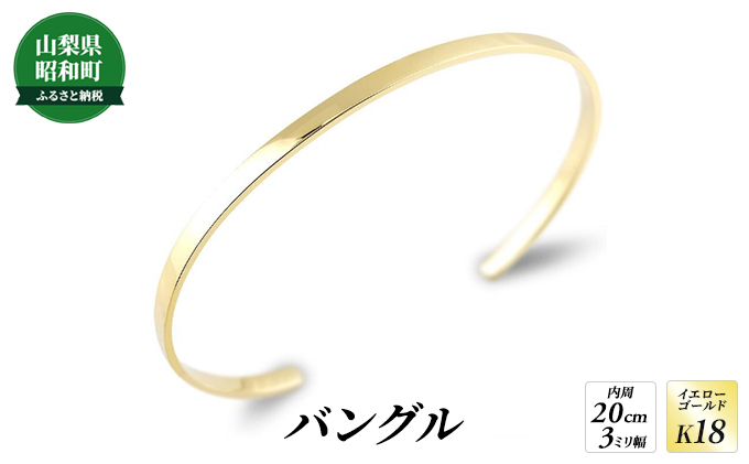 
[№5649-0546]18金 バングル 18k K18 ブレスレット 3ミリ幅 内周20cm ゴールド イエローゴールドk18 鍛造 平角 シンプル 地金 ジュエリー ギフト
