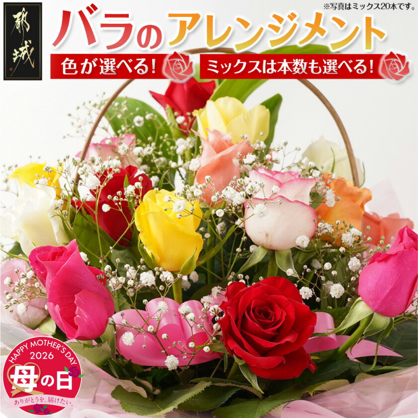 【ふるさと納税】【母の日】【色・本数を選べる♪】バラのアレンジメント≪5月7日〜10日お届け≫ - フラワーアレンジメント カスミソウ/スイートピーなど 期間限定 母の日 ギフト プレゼント 贈答用 送料無料 SKU-3306-MG【宮崎県都城市は2年連続ふるさと納税日本一！】