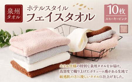  泉州タオル ホテルスタイル タオルセット ｜ フェイスタオル 10枚 （スモーキーピンク） タオル ホテル仕様 10枚セット セット 選べる カラー 色 綿100％ 蛍光剤不使用 敏感肌 日本製 日用品