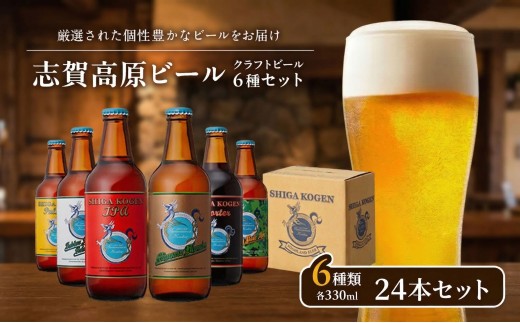 父の日 玉村本店 志賀高原ビール24本セット 【 クラフトビール 志賀高原ビール 飲み比べセット ビール 詰め合わせ セット 地ビール 飲み比べ 黒ビール IPA ipa ペールエール ギフト 酒 お酒 アルコール 飲料 志賀高原 長野県 長野 】