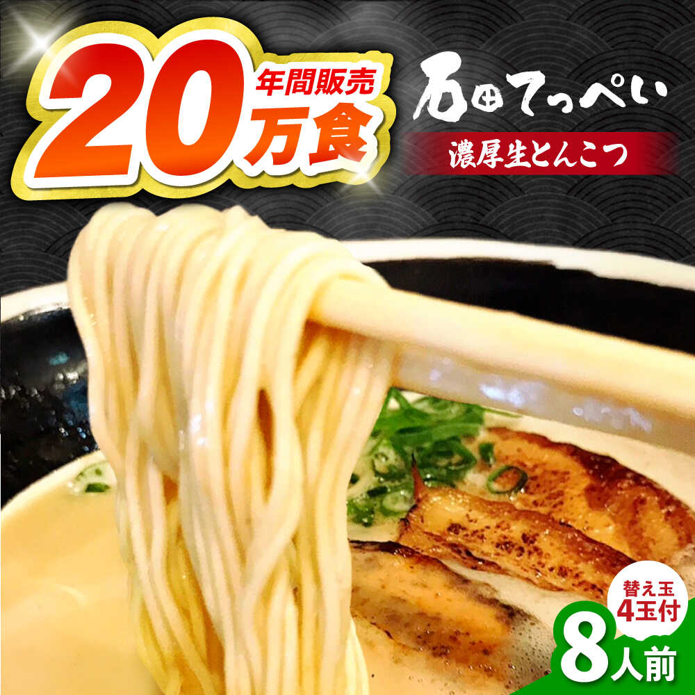 【ふるさと納税】有名店【生麺12食】【手作り生ストレートスープ8人前】とんこつラーメン 極とろ旨チャーシュー24枚入り石田てっぺい 国産 ラーメン とんこつ 濃厚 生麺 大阪府高槻市/無人屋[AOCX009] 国産 らーめん ラーメン 拉麺 生めん