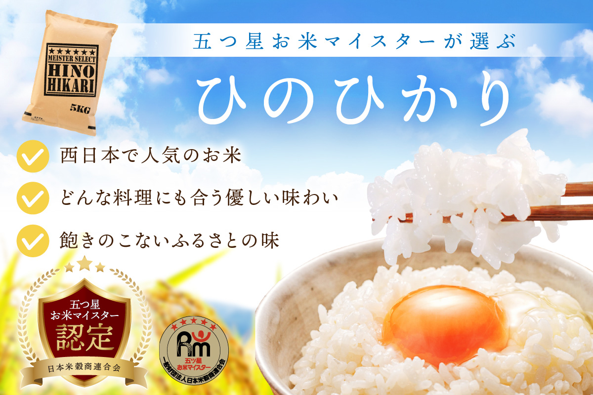 令和6年産 《マイスターセレクト》 ひのひかり 【白米】5kg　B740