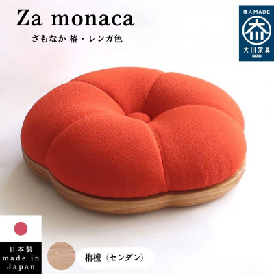 
                  Za-monaca　座椅子:tsubaki＜レンガ色/栴檀＞(福岡県)【1580480】
                