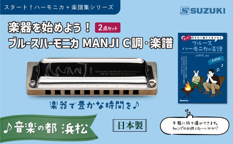 
楽器を始めよう！スズキ ブルースハーモニカMANJI C調と楽譜集のセット [№5786-5355]
