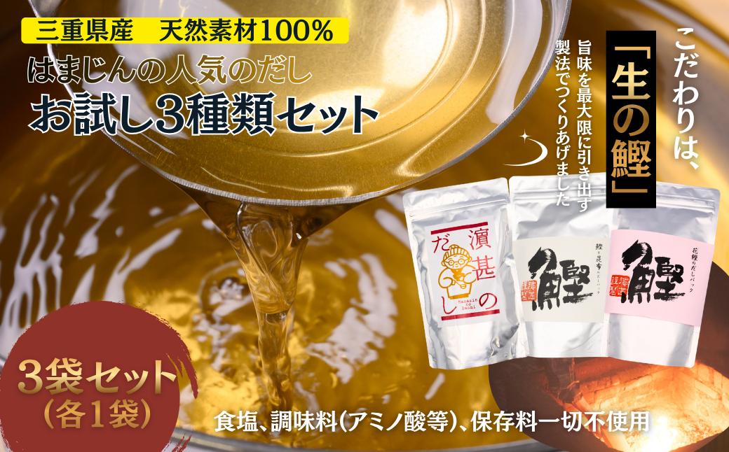 
                  三重県産！だし屋はまじん一番人気のだしパック３袋セット【濵甚のだし・鰹と昆布・花鰹の3種類×各1袋】（株）浜甚水産部　[HJ04]
                