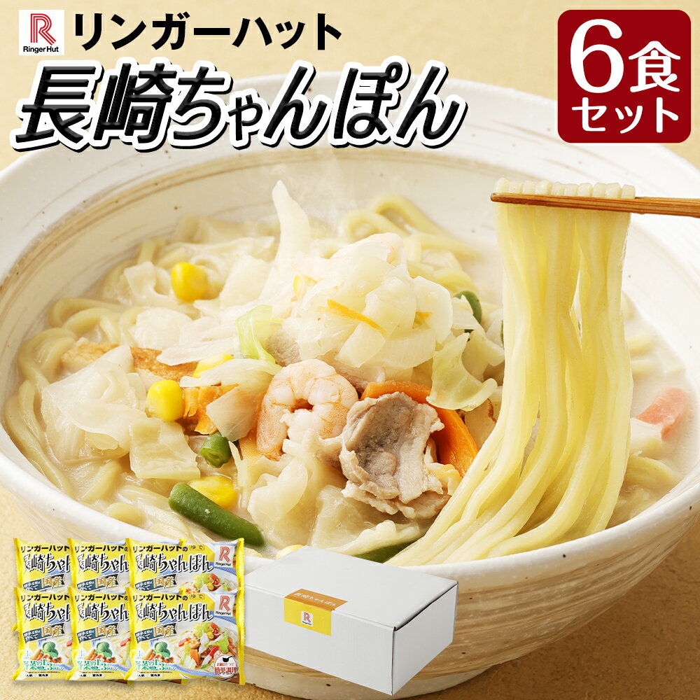 長崎ちゃんぽん6食セット 長崎市/リンガーハット