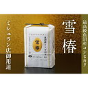 【ふるさと納税】【2025年産新米】最高級魚沼産コシヒカリ「雪椿」10kg (2kg×5袋) 特別栽培米