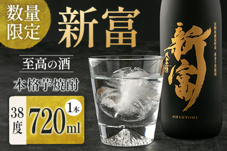 ＜数量限定＞至高の酒 本格芋焼酎「新富」 原酒1本 宮崎県新富町産 黄金千貫100％使用【C333】