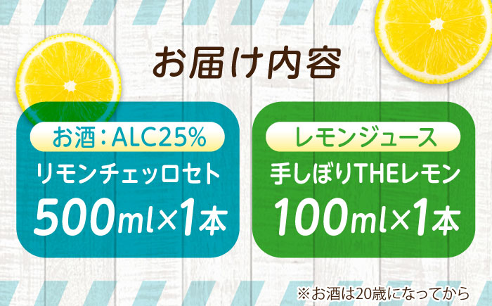 リモンチェッロセト BEST Set (リモンチェッロセト1本+手しぼりTHEレモン1本) 広島県福山市/八田保命酒舗　リモンチェッロ カクテル レモン れもん 手絞り 手しぼり レモンジュース ソー