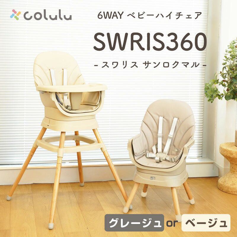 【ふるさと納税】colulu SWRIS360 スワリス360 6wayベビーチェア【選べるカラー：全2色】360度回転 足置き 《 ハイチェア / ローチェア / キッズチェア / ブースターチェア / スツール / ハイスツール》生後6か月から3歳頃まで 椅子 コルル ベビー用品 赤ちゃん用品 知立市