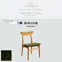 【ふるさと納税】Cordial Dining Chair BRフレーム モケット クリンプオリーブ【SWOF】【1497715】