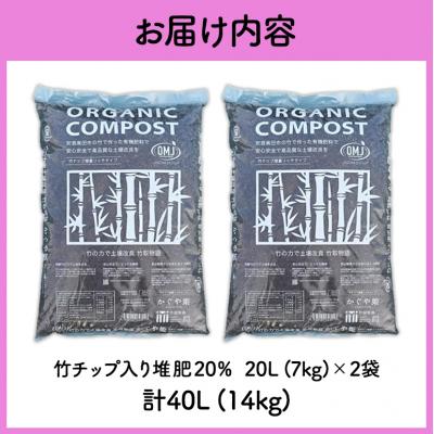 ふるさと納税 安芸高田市 竹チップ入り堆肥20%(かぐや姫)20L(7kg)×2袋[No5895-0505] |  | 03
