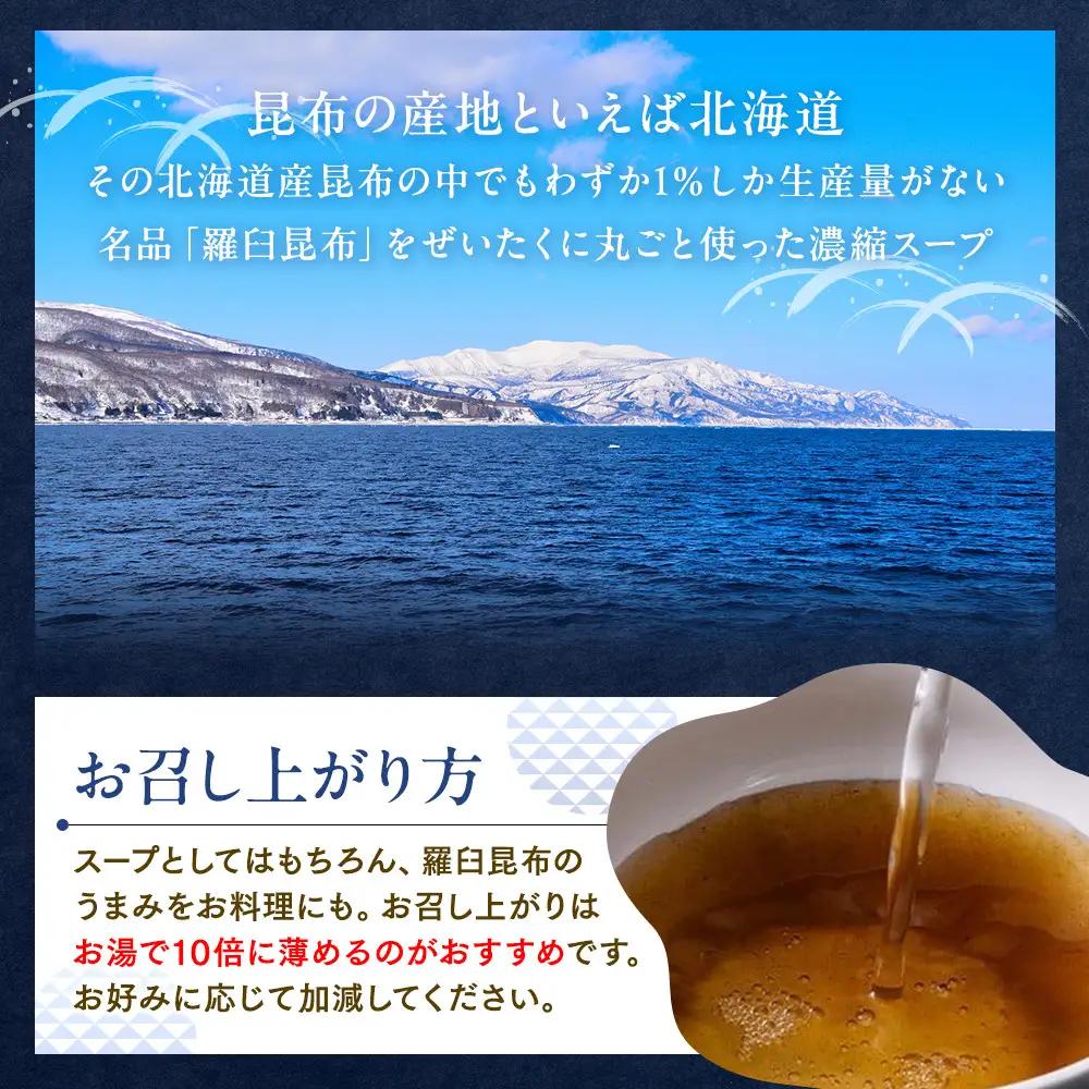 知床 井桁屋 羅臼昆布スープの素 6本セット スープ  国産 北海道