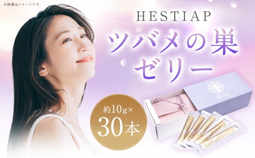 HESTIAPツバメの巣ゼリー 約300g （ 約10g × 30本 ） 美容 健康 美容食品 健康食品 美容習慣 スティックタイプ スティックゼリー 小分け 個包装 マンゴー味 手軽 ご褒美 シアル酸 N-アセチルグルコサミン セラミド ビタミンC・E