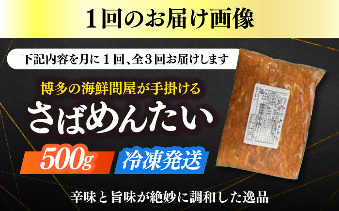【全3回定期便】博多の新名物　さばめんたい　500g≪築上町≫【株式会社木村食品（株式会社稲石）】 [ABEF035]