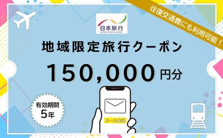 北海道 日本旅行 地域限定旅行クーポン150,000円分(Eメール発行) チケット 旅行 宿泊券 ホテル 観光 旅行 旅行券 交通費 体験  宿泊 夏休み 冬休み  F6S-345