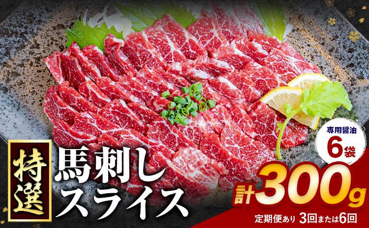 馬刺し 特選 スライス 定期便あり 300g 桜屋 《出荷時期をお選びください》熊本県 長洲町 スライス スライス済み 特選 冷凍 小分け 送料無料 肉 馬肉 カナダ産 熊本 専用醤油付き 包丁不要---sn_fsktss_30d_26_21500_300g---