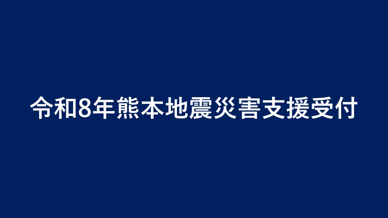 上天草市 令和8年熊本地震 災害支援【返礼品なし】