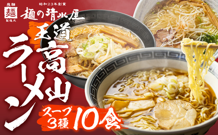 【訳あり】ラーメン3種(醤油・味噌・塩)10食 高山ラーメン 中華そば ご当地グルメ お試しセット 常温保存 お手軽 簡易包装[Q1871_u]  飛騨市