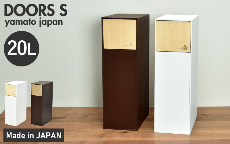 
職人が仕上げた木製ゴミ箱「DOORS S」[D-13502] /おしゃれ インテリア ナチュラル ゴミ箱 木製 日本製 20L 袋が見えない シンプル ヤマト工芸 福井県鯖江市
